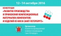 Конференция «Развитие производства и применения композиционных материалов (композитов) и изделий из них» в Санкт-Петербурге