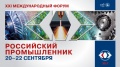 ХХI Международный форум «Российский промышленник»