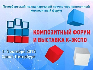 Компания РОСИЗОЛИТ примет участие в III-ем Санкт-Петербургском международном научно-промышленном композитном форуме