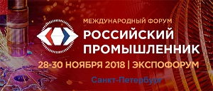 ХХII Международный форум «Российский промышленник»
